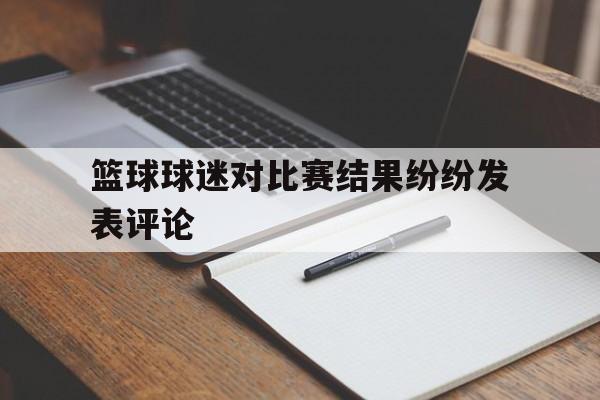 球迷们对双方球员场上的表现都感到十分失望 球迷们对双方球员场上的表现都感到十分失望