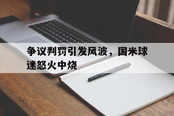 关于争议判罚引发风波，国米球迷怒火中烧的信息